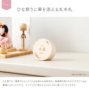 雛人形 名前木札 丸型 命名 節句 お名前丸木...の詳細画像1