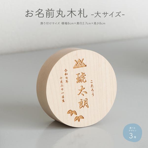 五月人形 名前 木札 男の子 丸型 名前札 選べる3種類のデザイン イラスト入り お名前丸木札 大サ...