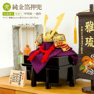 五月人形 新作 鎧兜 一徳作 純金箔押兜 兜飾り 2022年初節句