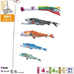 徳永　吉兆　鯉のぼりセット　庭用 鯉のぼり 庭用 こいのぼり 徳永鯉のぼり 吉兆 4m 8点セット 庭園