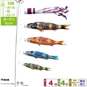 鯉のぼり 庭用 こいのぼり 徳永鯉のぼり 吉兆 4m 6点セット ポール付属