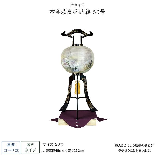 盆提灯 新盆 お盆 提灯 本金萩高盛蒔絵 50号 盆ちょうちん 初盆