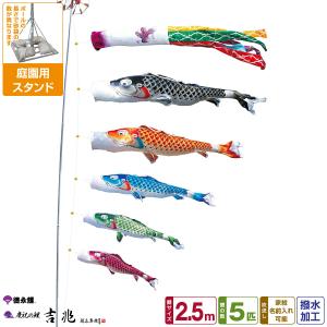 徳永鯉のぼり 吉兆鯉 2.5m 8点セット 庭園...の商品画像