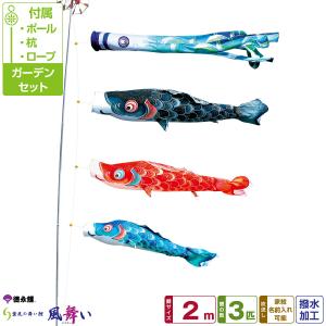 鯉のぼり 庭用 こいのぼり 徳永鯉のぼり 風舞い 2m 6点セット 鯉のぼり 庭用 ポール付属 ガーデンセット