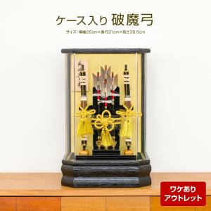 破魔弓 アウトレット 正月飾り 男の子 ケース入り破魔弓飾り