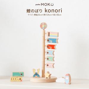 鯉のぼり 室内用 木製 おしゃれ コンパクト 卓上 prefer MOKU こいのぼり konori オシャレ インテリア 室内鯉 端午の節句 こどもの日｜節句&ギフト専門店 ぷりふあ人形