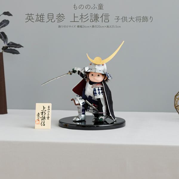 五月人形 コンパクト おしゃれ 子供大将飾り インテリア シック モダン もののふ童 英雄見参 上杉...
