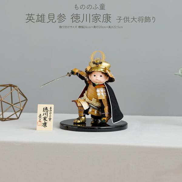 五月人形 コンパクト おしゃれ 子供大将飾り インテリア シック モダン もののふ童 英雄見参 徳川...