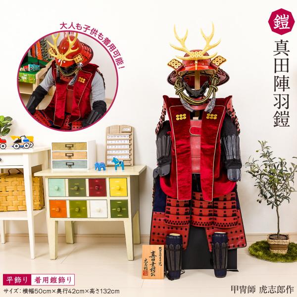 五月人形 鎧 兜 鈴甲子雄山作 真田幸村公之鎧兜 鎧＆陣羽織＆鎧セット 2023年 五月人形●鎧飾り...