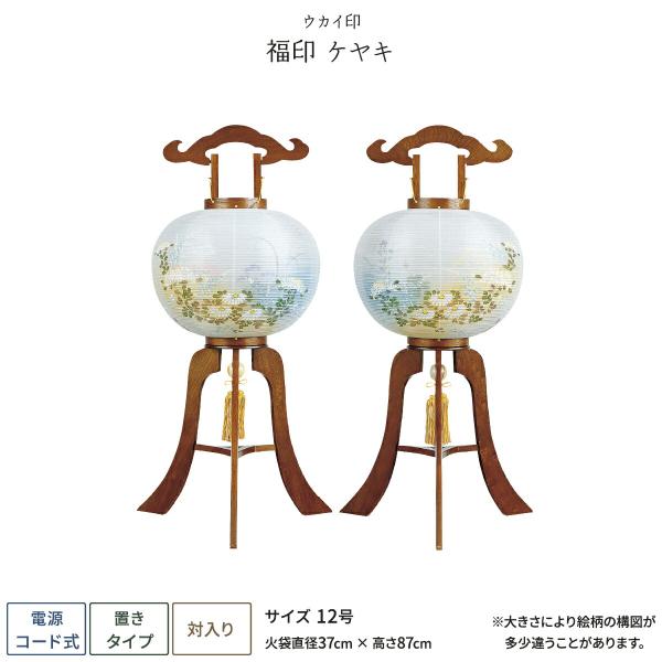 盆提灯 一対 新盆 お盆 提灯 福印ケヤキ 盆ちょうちん 初盆