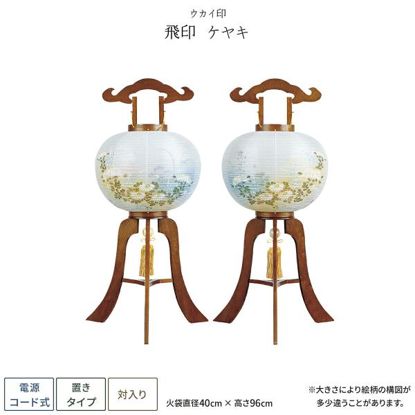 盆提灯 一対 新盆 お盆 提灯 飛印ケヤキ 盆ちょうちん 初盆