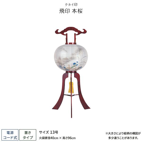 盆提灯 新盆 お盆 提灯 飛印 本桜 盆ちょうちん 初盆