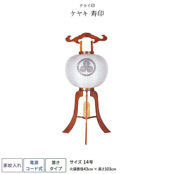 盆提灯 新盆 お盆 提灯 家紋入れ 寿印ケヤキ 盆ちょうちん 初盆
