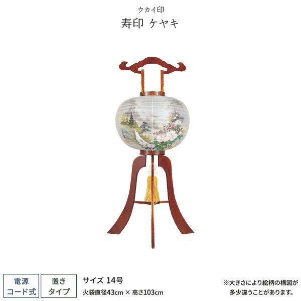 盆提灯 新盆 お盆 提灯 寿印 ケヤキ 盆ちょうちん 初盆