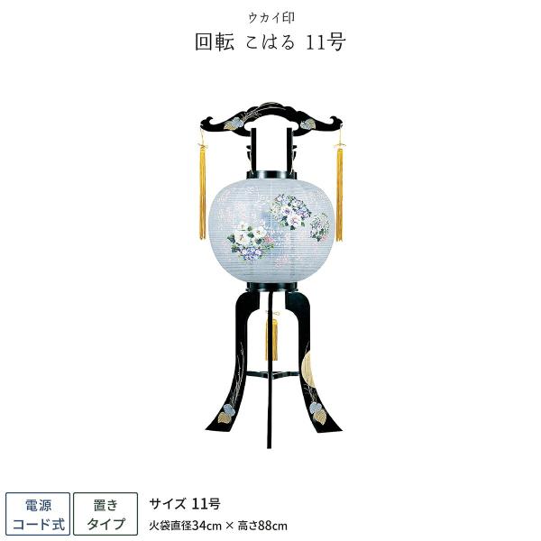 盆提灯 新盆 お盆 提灯 回転 こはる 11号 盆ちょうちん 初盆