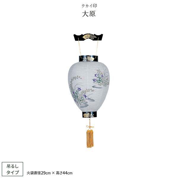 盆提灯 新盆 お盆 提灯 大原 盆ちょうちん 初盆