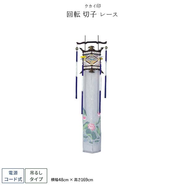 盆提灯 新盆 お盆 提灯 回転 切子 レース 東本願寺 盆ちょうちん 初盆