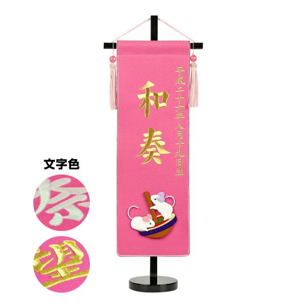 ひな人形 名前旗 招福＆干支 刺繍名前旗・ピンク 中