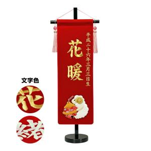 ひな人形 名前旗 招福＆干支 刺繍名前旗・赤 中