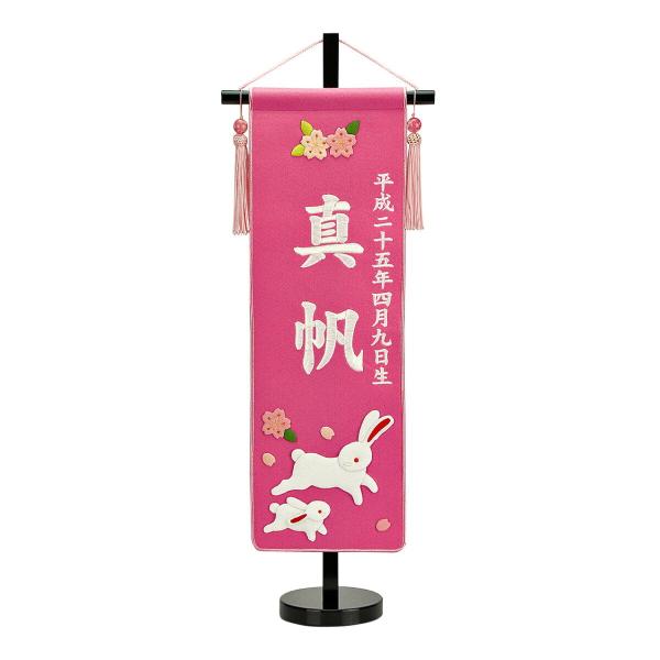 ひな人形 名前旗 招福別製 刺繍名前旗・ピンク 中