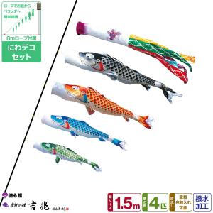 徳永鯉のぼり こいのぼり まどデコセット 吉兆 ベランダ 初節句 端午の