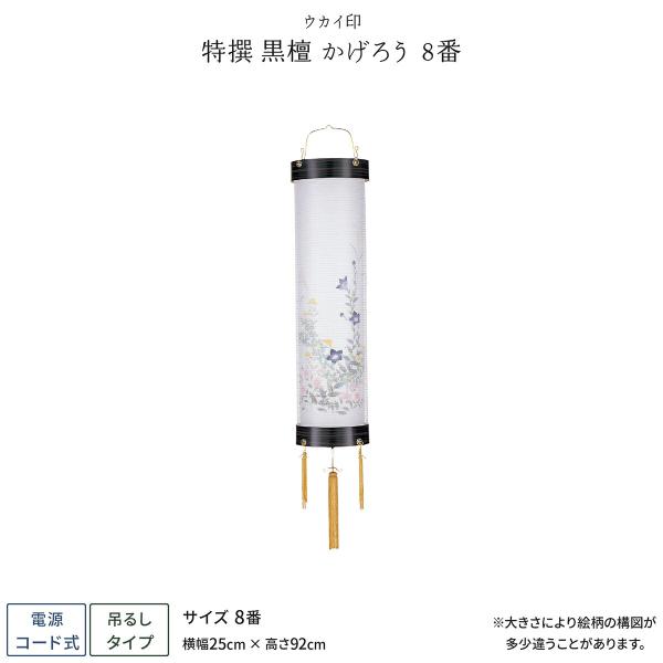 盆提灯 新盆 お盆 提灯 特撰 黒檀 かげろう 8番 盆ちょうちん 初盆