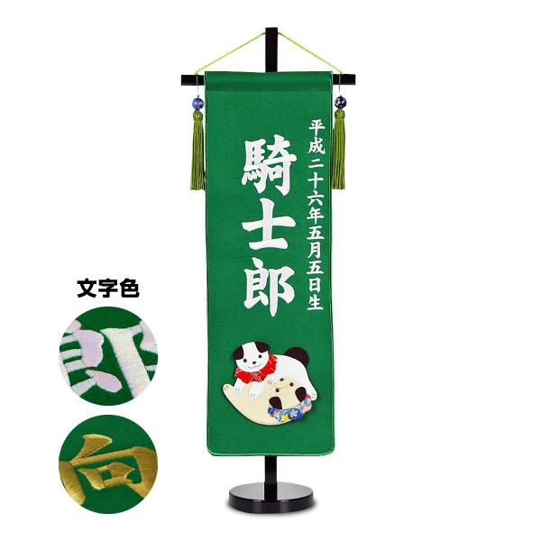 五月人形 名前旗 招福＆干支 刺繍名前旗・緑色 中 5月人形