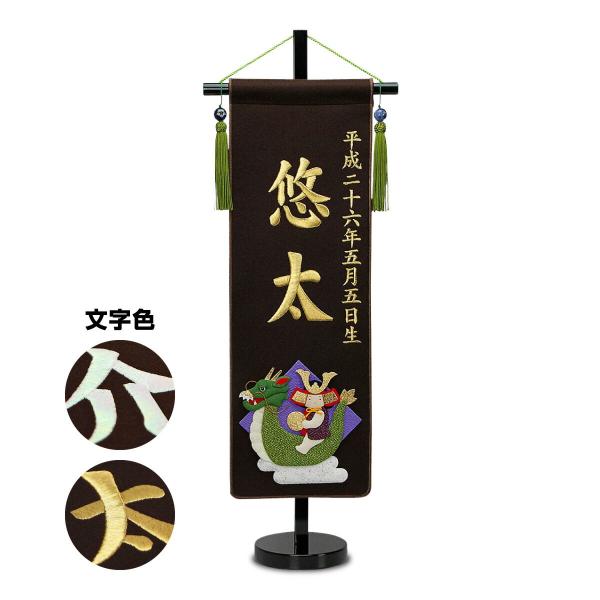 五月人形 名前旗 招福別製 刺繍名前旗・茶色 中 5月人形