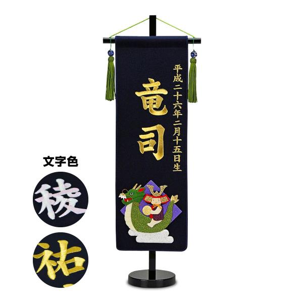 五月人形 名前旗 招福別製 刺繍名前旗・紺色 中 5月人形
