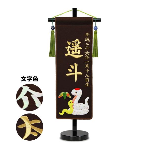 五月人形 名前旗 招福＆干支 刺繍名前旗・茶色 小 5月人形