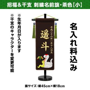 五月人形 名前旗 招福&干支 刺繍名前旗・茶色...の詳細画像1