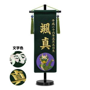 五月人形 名前旗 招福＆干支 刺繍名前旗・深緑 小 5月人形｜prefer