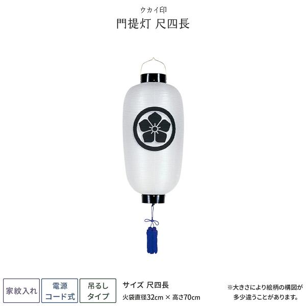 盆提灯 新盆 お盆 提灯 家紋入れ 門提灯 尺四長 盆ちょうちん 初盆