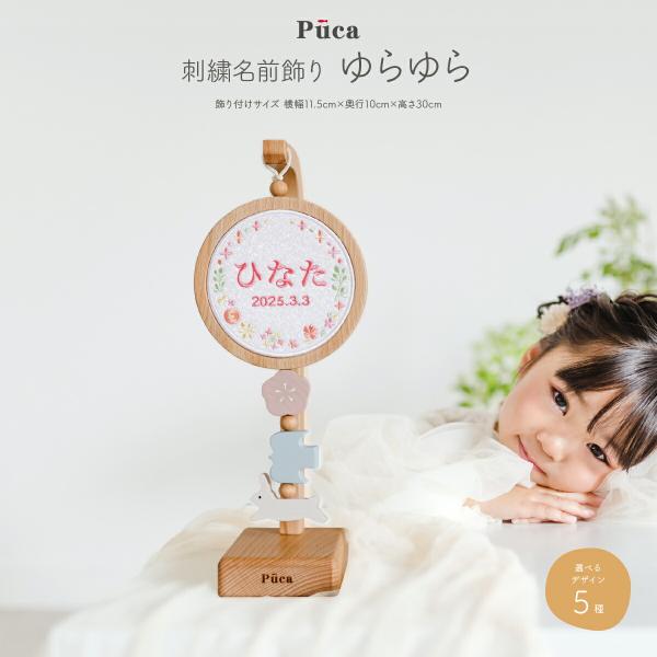 名前飾り 刺繍 女の子 男の子 初節句 コンパクト Puca 刺繍名前飾り ゆらゆら 雛祭り 端午の...