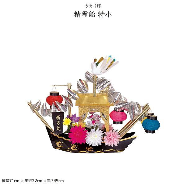 新盆 お盆 精霊舟 精霊流し 精霊船 特小 初盆