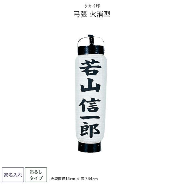 祭礼提灯 お祭り 提灯 家紋入れ 弓張 火消型 ちょうちん