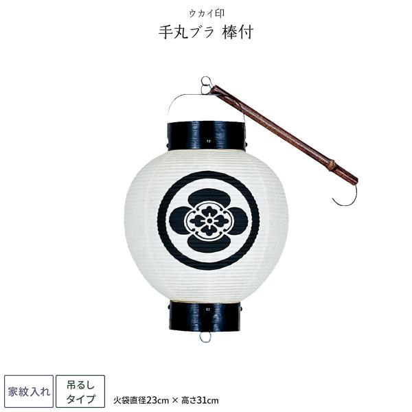 祭礼提灯 お祭り 提灯 家紋入れ 手丸ブラ 棒付 ちょうちん