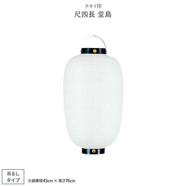 祭礼提灯 お祭り 提灯 尺四長 堂島 ちょうちん