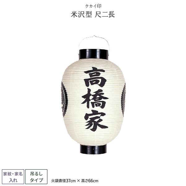 祭礼提灯 お祭り 提灯 家紋入れ 米沢型 尺二長 ちょうちん