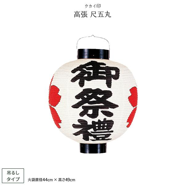 祭礼提灯 お祭り 提灯 高張 尺五丸 ちょうちん
