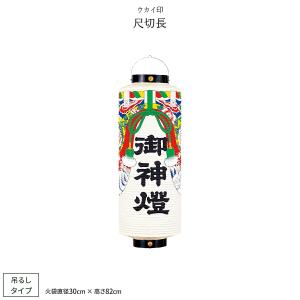家紋入り高張提灯 和紙製 オーダーメード 祭り提灯 15号 高張