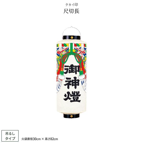祭礼提灯 お祭り 提灯 尺切長 ちょうちん