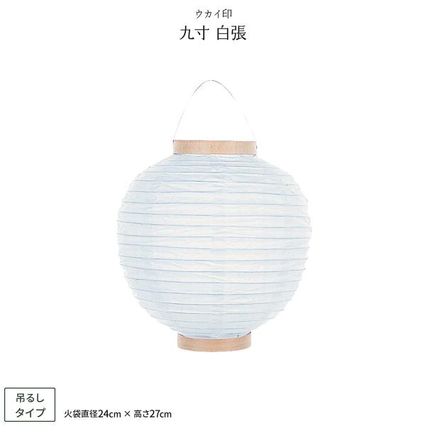 祭礼提灯 お祭り 提灯 九寸 白張 ちょうちん