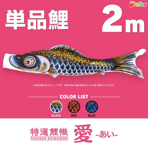こいのぼり 単品 愛 2m 単品鯉