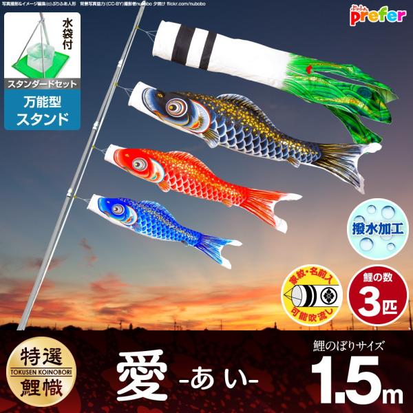 鯉のぼり ベランダ用 こいのぼり 愛 1.5m 6点セット 万能スタンド付属 ベランダ スタンダード...