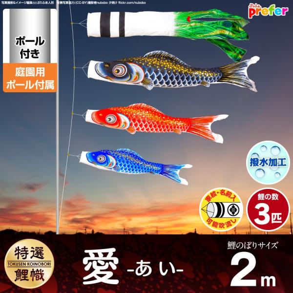 鯉のぼり 庭用 こいのぼり 愛 2m 6点セット 庭園 ポール付属 ガーデンセット