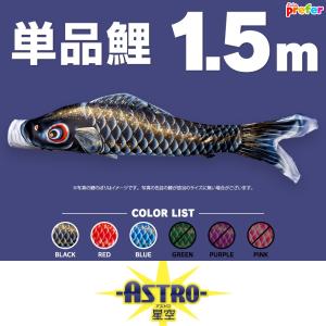 こいのぼり 単品 ASTRO 星空鯉 1.5m 単品鯉
