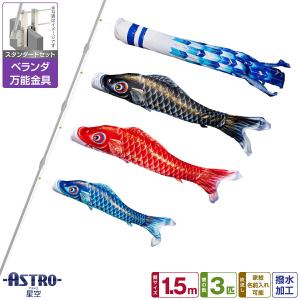 鯉のぼり ベランダ用 こいのぼり 旭天竜 彩風 1.5m 7点セット 万能取付