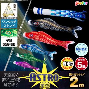 鯉のぼり ベランダ用 こいのぼり ASTRO 星空鯉 2m 8点セット ワンタッチスタンド付属 ベランダ スタンダードセット