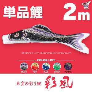こいのぼり 単品 天華鯉 2m 単品鯉 : 節句&ギフト専門店 ぷりふあ人形